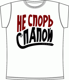 Прикольные футболки: Не Спорь С Папой White